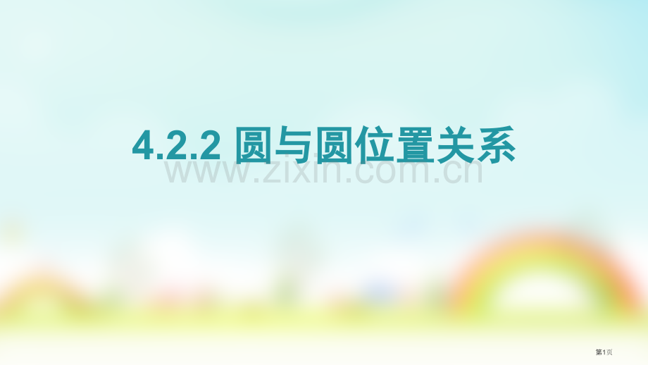 圆和圆的位置关系必修市公开课一等奖百校联赛获奖课件.pptx_第1页