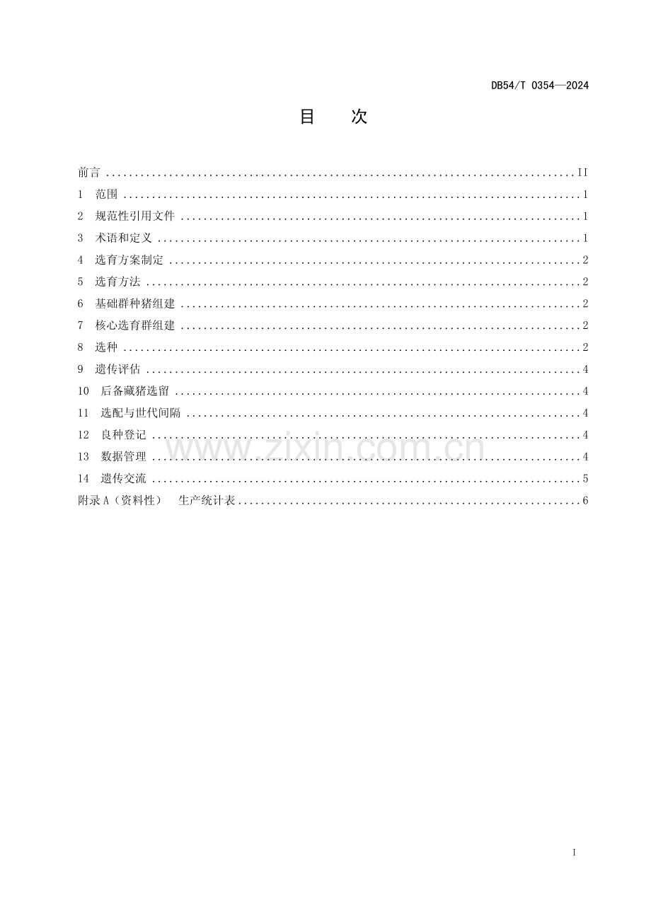 DB54∕T 0354-2024 藏猪选育技术规程(西藏自治区).pdf_第2页