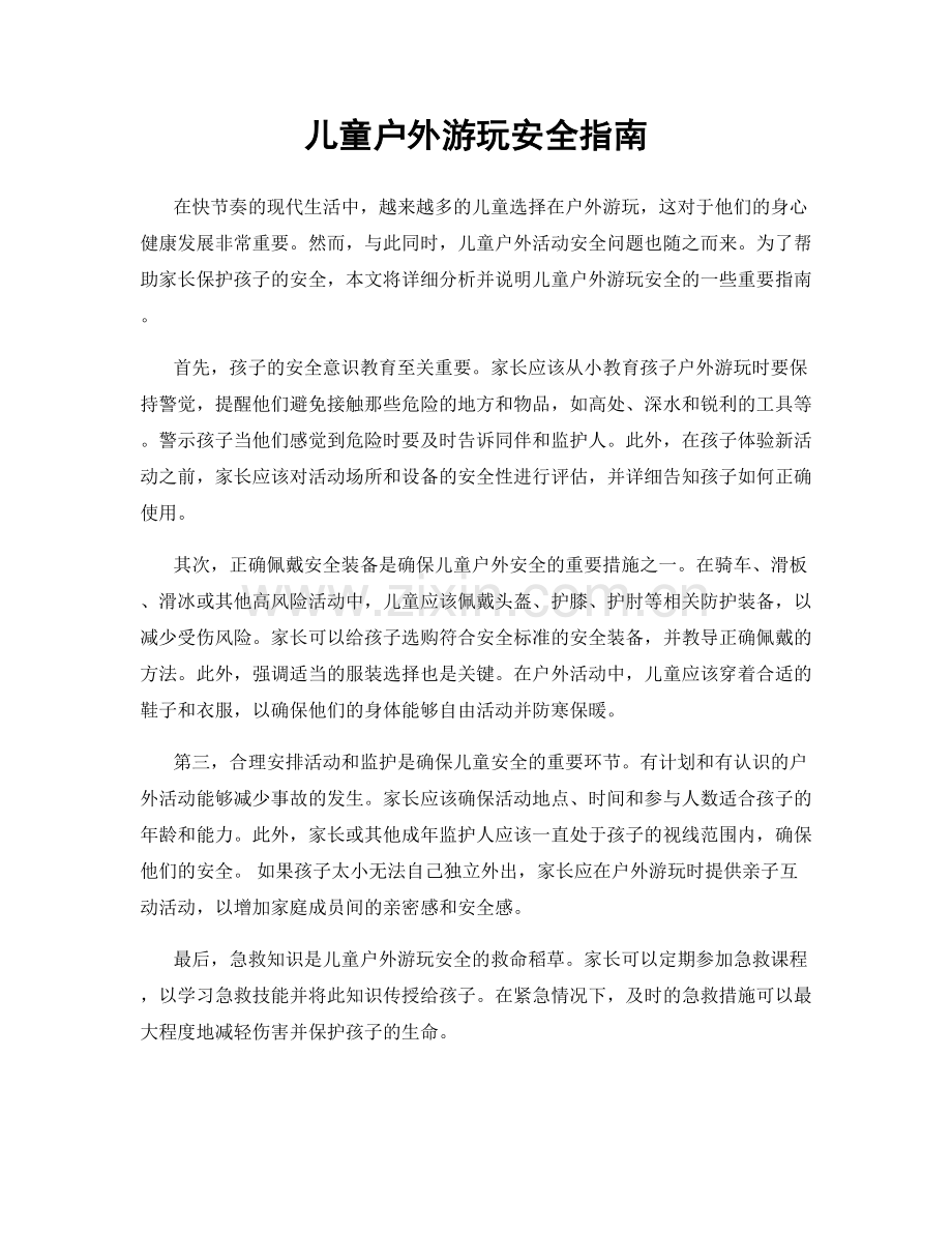 儿童户外游玩安全指南.docx_第1页