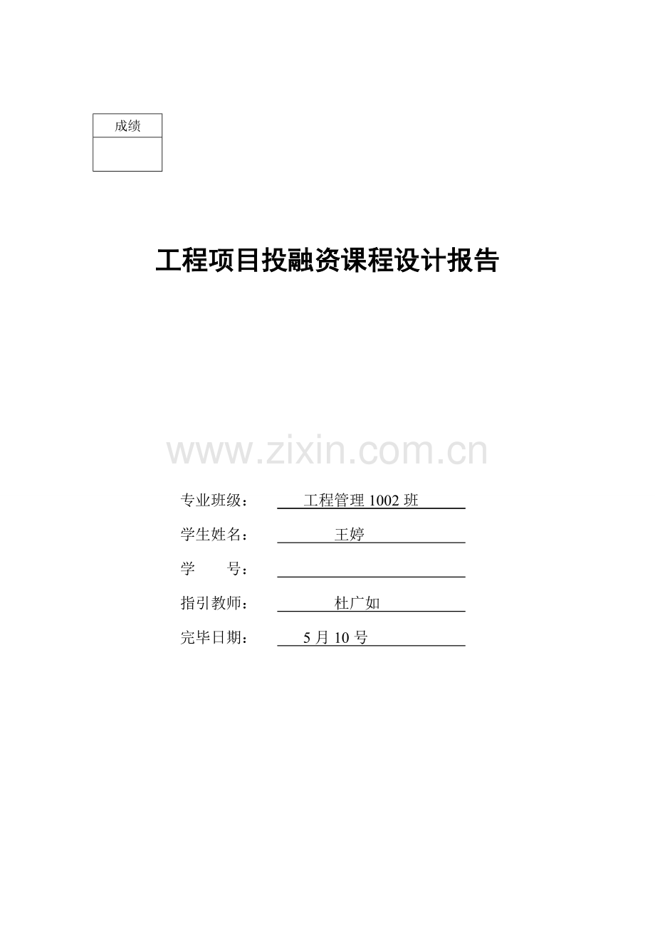 综合项目工程综合项目投融资专业课程设计.doc_第1页