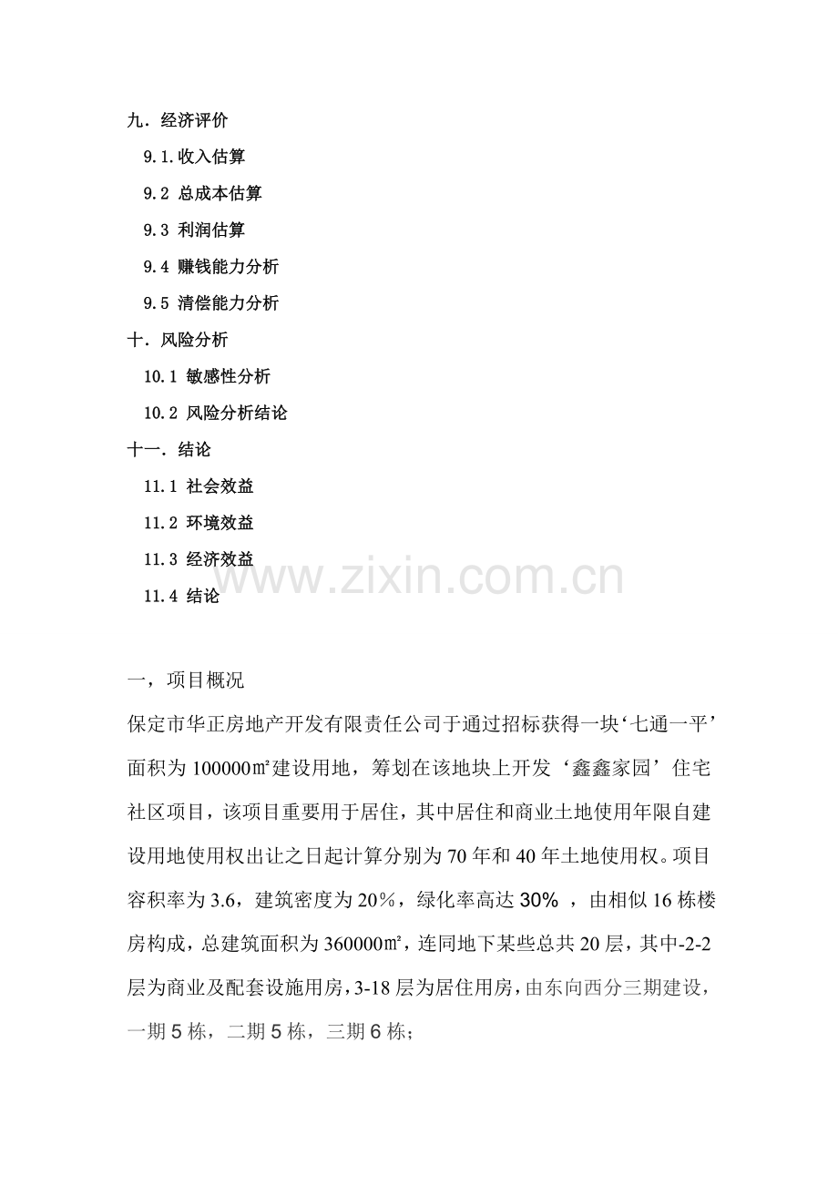 综合项目工程综合项目投融资专业课程设计.doc_第3页