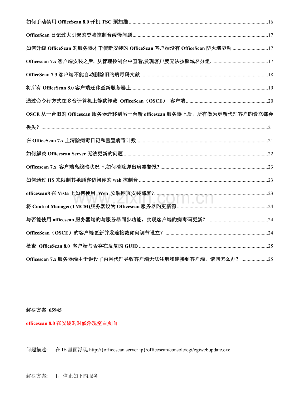 OfficeScan常见问题解决专题方案.docx_第2页