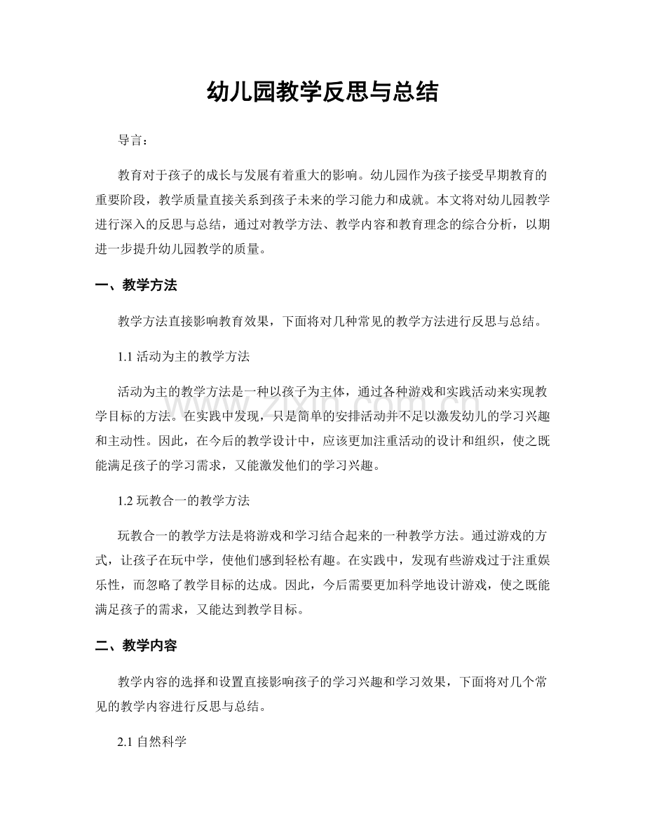 幼儿园教学反思与总结.docx_第1页