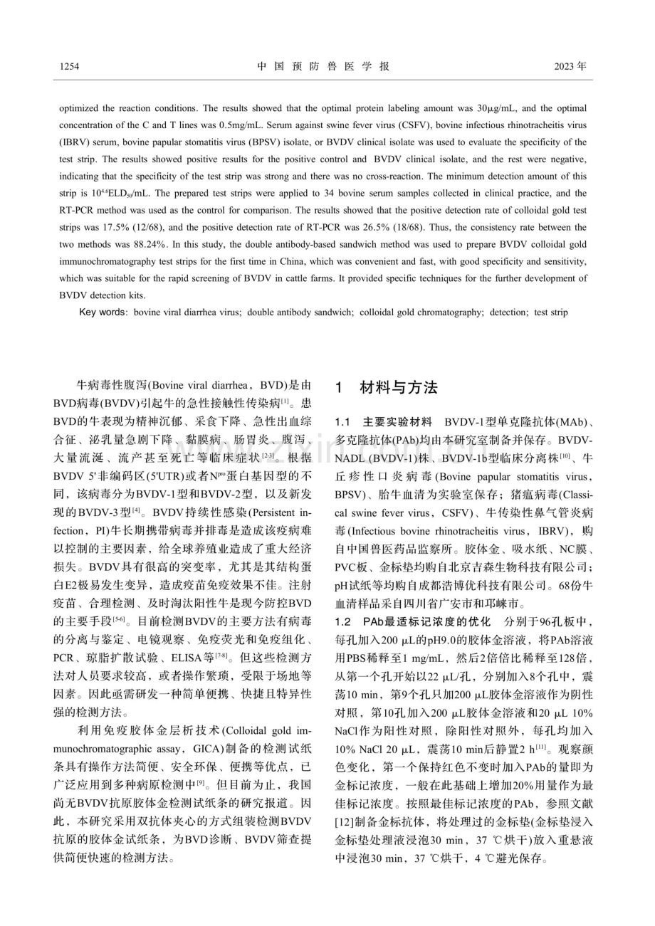 牛病毒性腹泻病毒抗原胶体金快速检测试纸条的研制.pdf_第2页