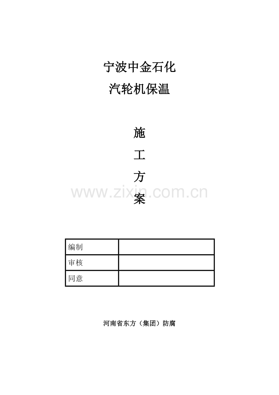 汽轮机保温综合项目施工专项方案.docx_第1页