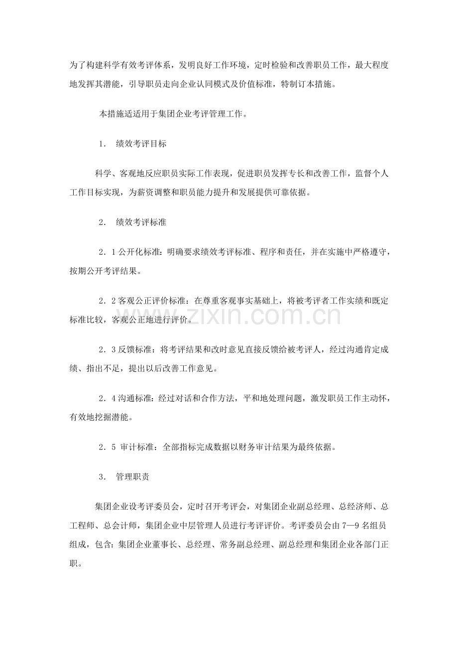 集团公司考核制度模板样本.doc_第1页