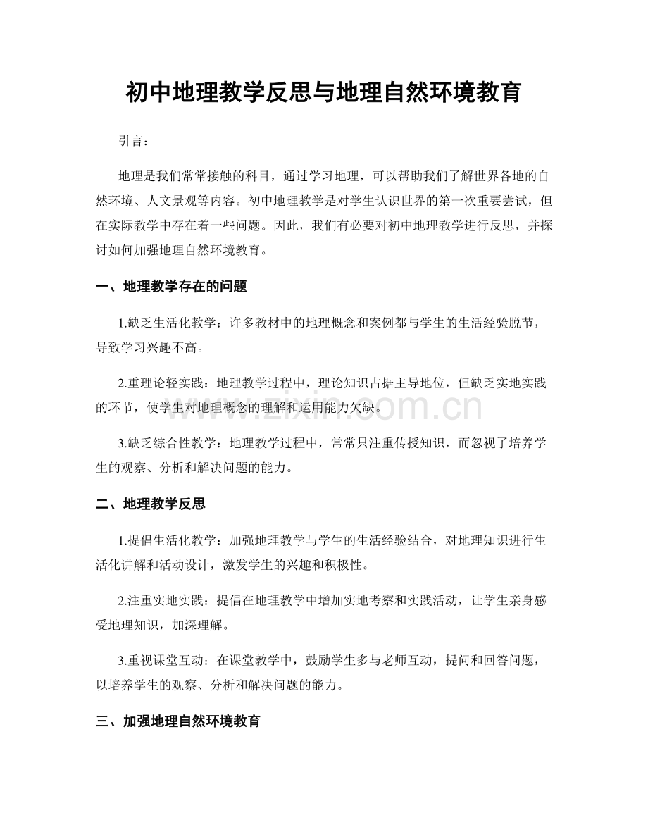 初中地理教学反思与地理自然环境教育.docx_第1页