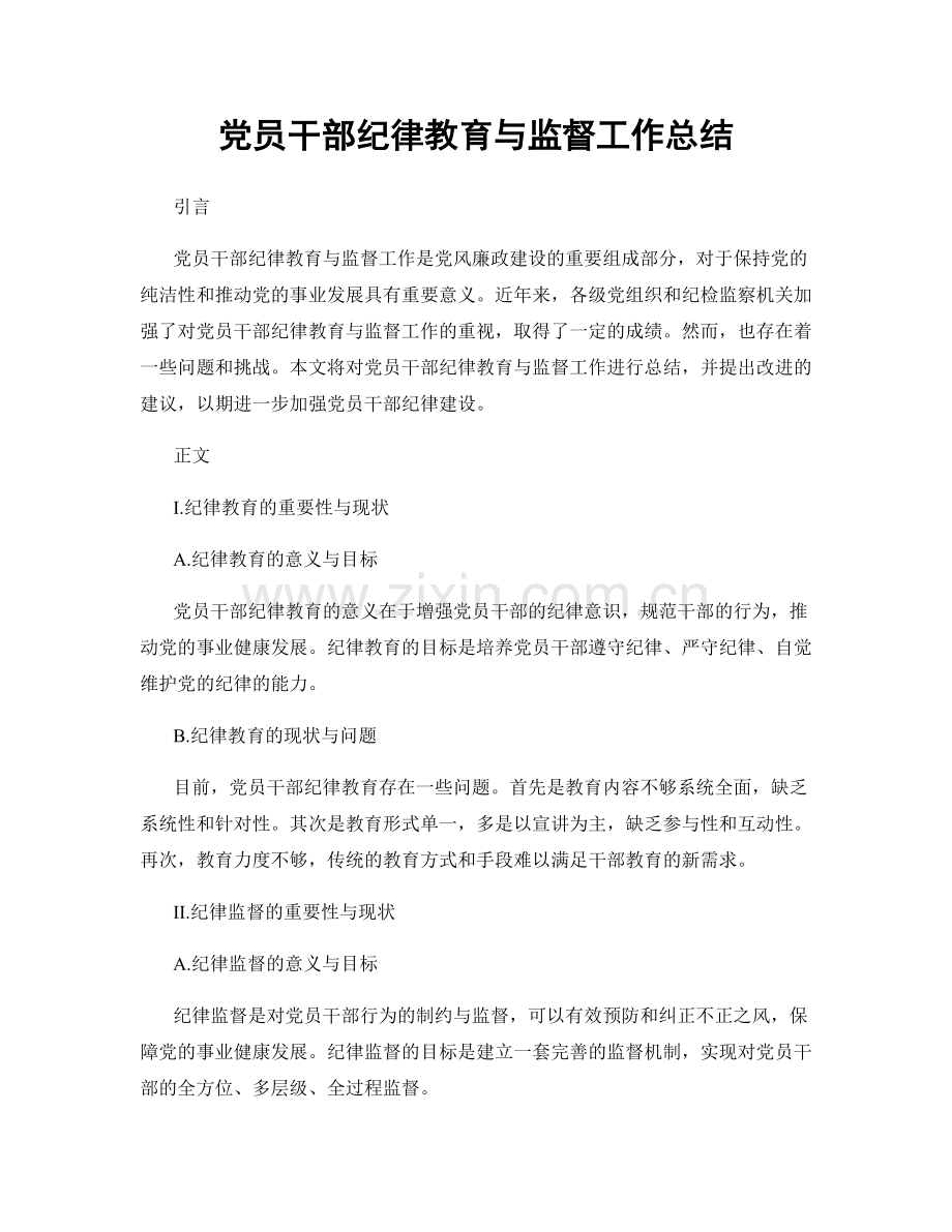 党员干部纪律教育与监督工作总结.docx_第1页