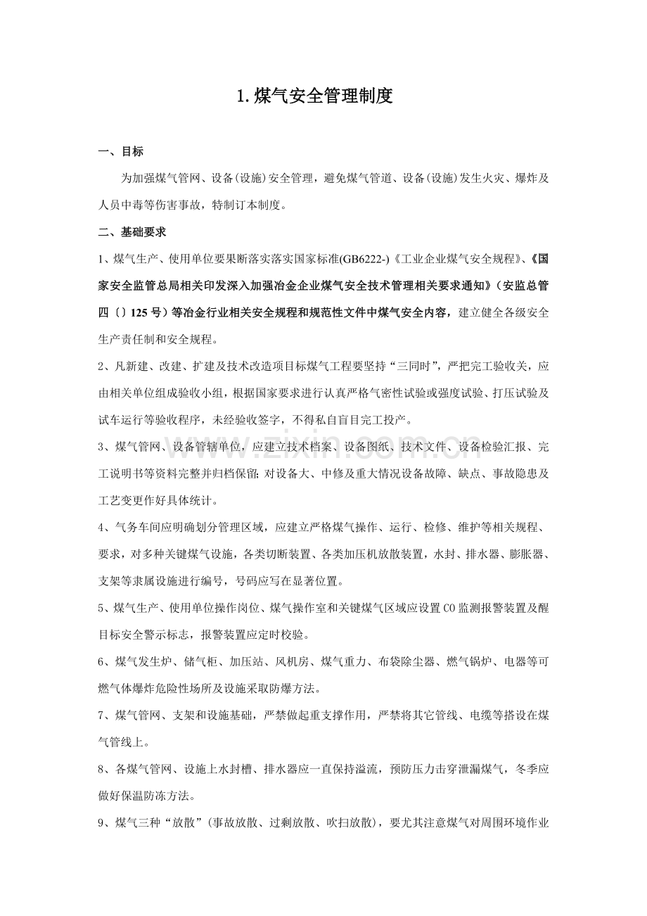 煤气管理新规制度.doc_第1页