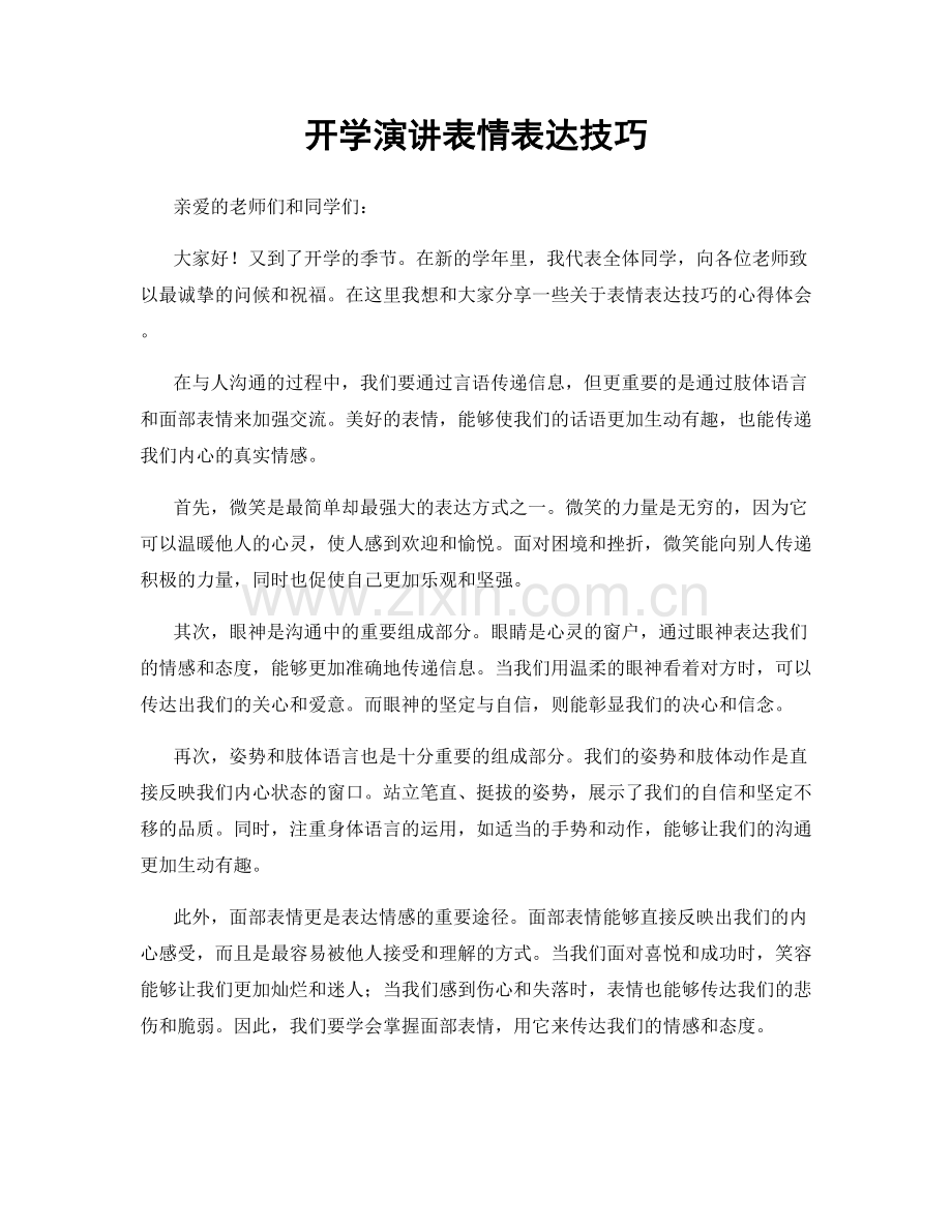 开学演讲表情表达技巧.docx_第1页