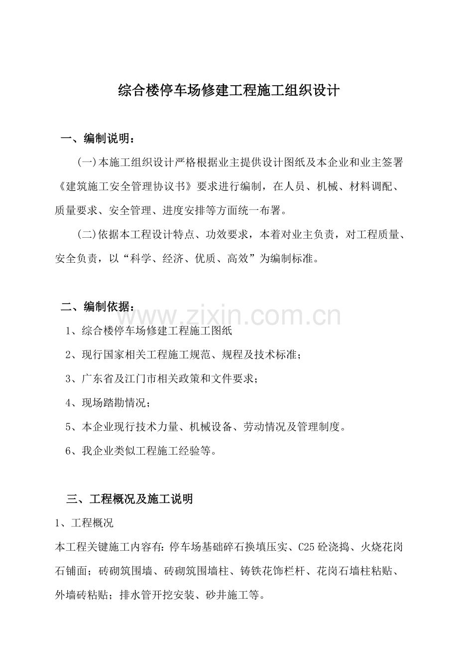 综合楼停车场修建工程施工组织设计样本.doc_第2页