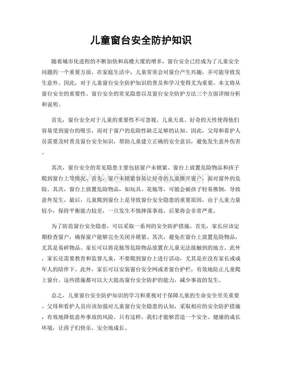 儿童窗台安全防护知识.docx_第1页