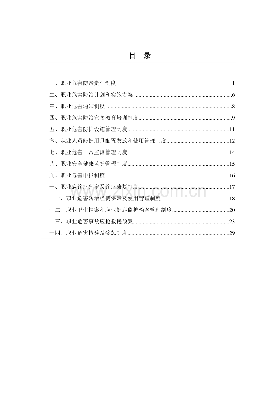 煤矿职业危害防治管理制度样本.doc_第2页