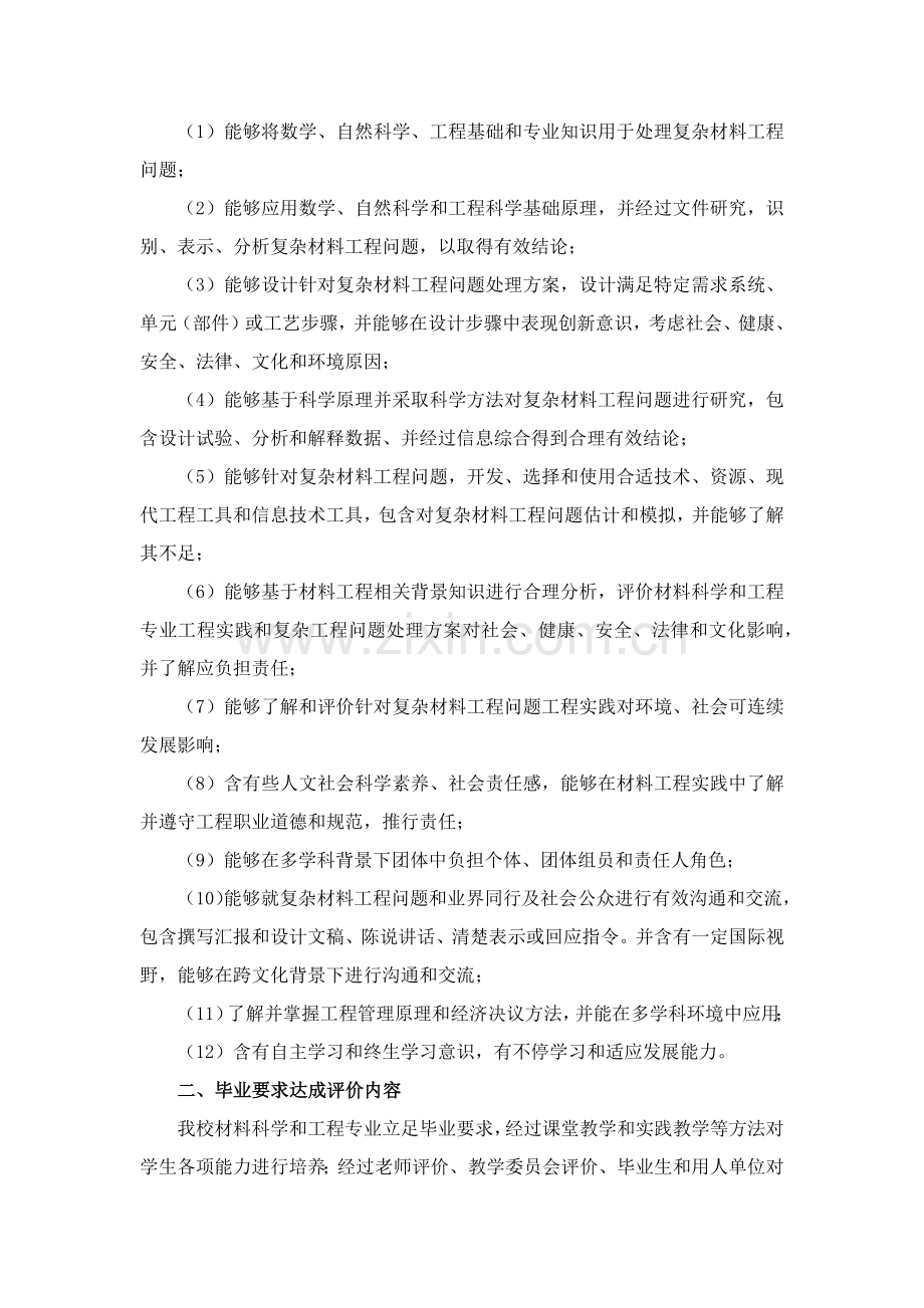 综合重点工程教育认证综合体系下材料科学与综合重点工程专业的毕业要求建设.docx_第2页