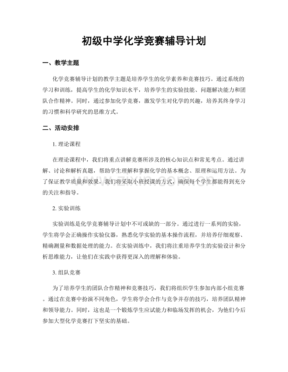 初级中学化学竞赛辅导计划.docx_第1页