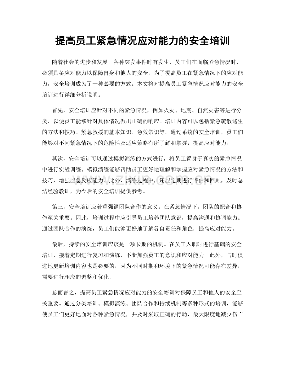 提高员工紧急情况应对能力的安全培训.docx_第1页