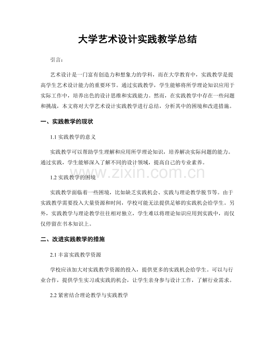 大学艺术设计实践教学总结.docx_第1页