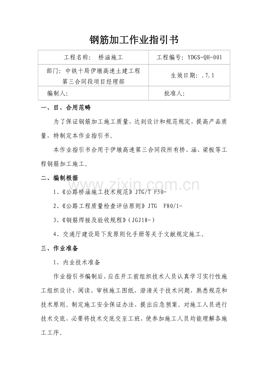 钢筋加工作业指导说明书.doc_第1页