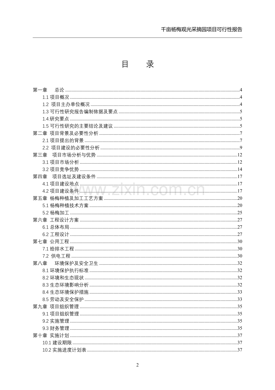 千亩杨梅观光采摘园项目申请立项可研报告.doc_第2页