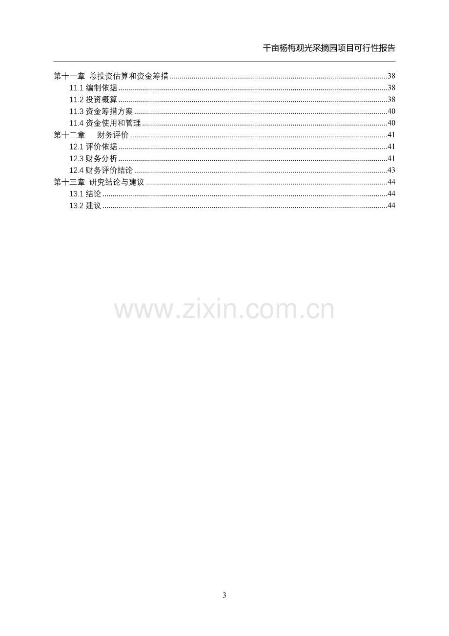 千亩杨梅观光采摘园项目申请立项可研报告.doc_第3页