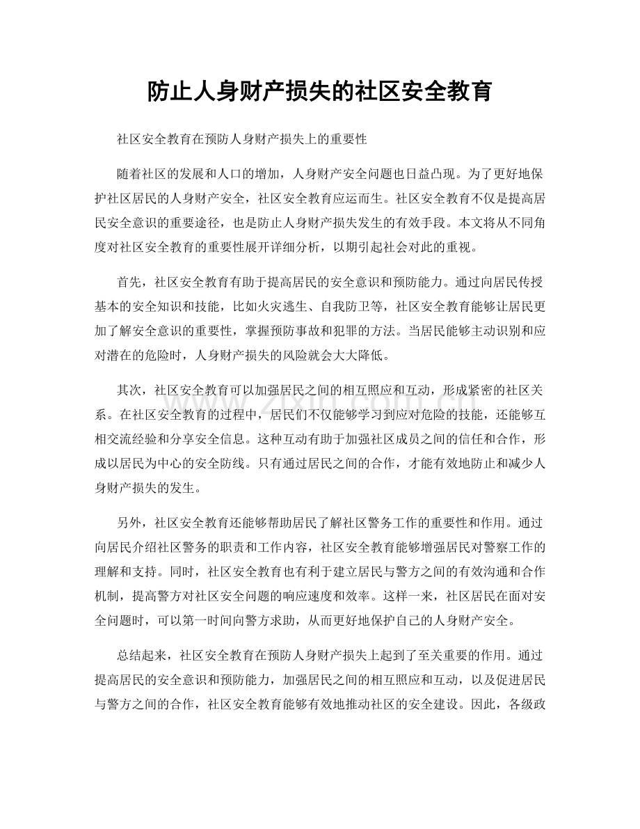 防止人身财产损失的社区安全教育.docx_第1页