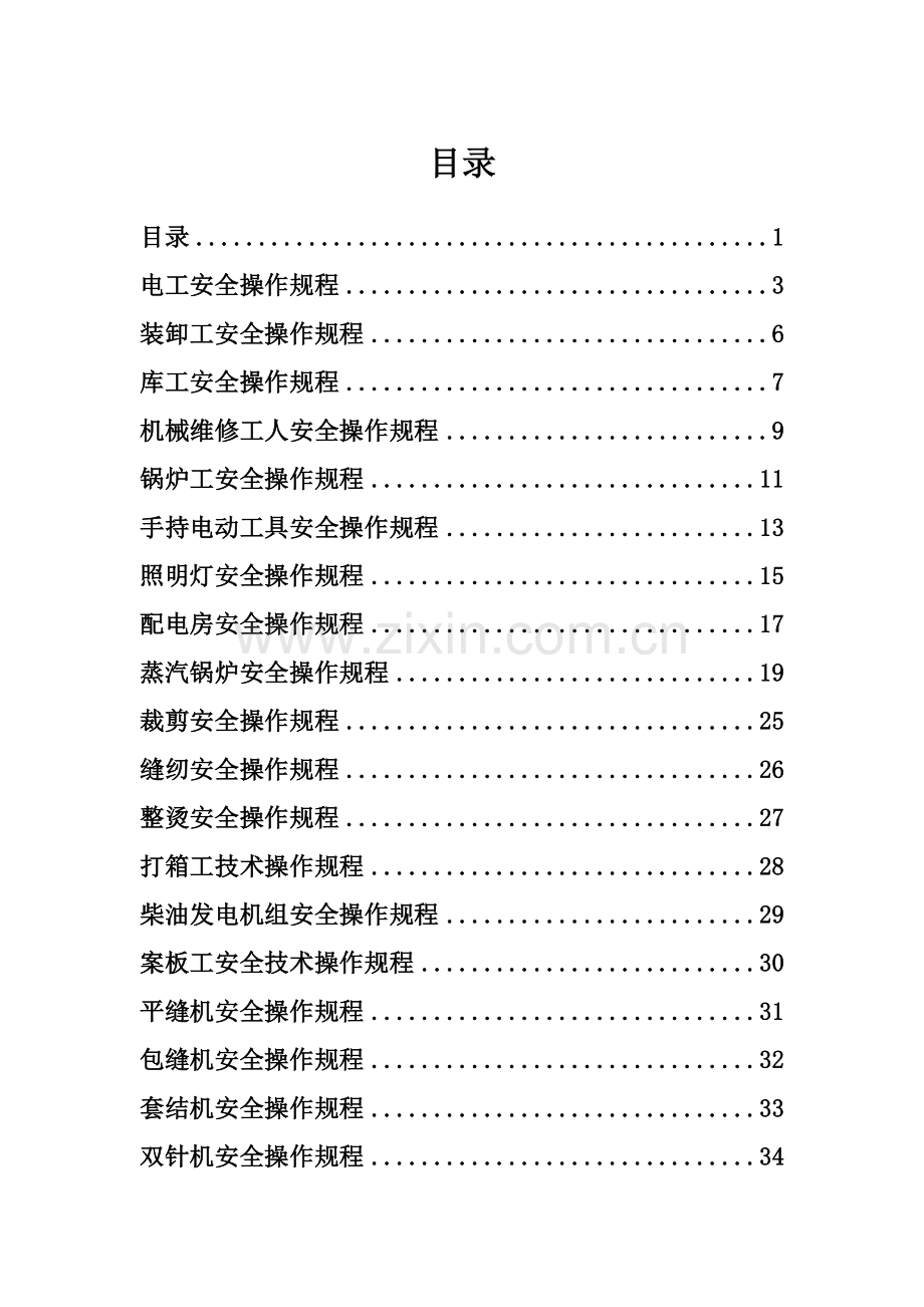 服装修改版操作规程样本.doc_第1页