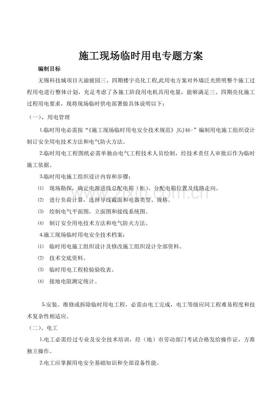 综合标准施工现场临时用电专项综合标准施工专业方案.doc_第1页