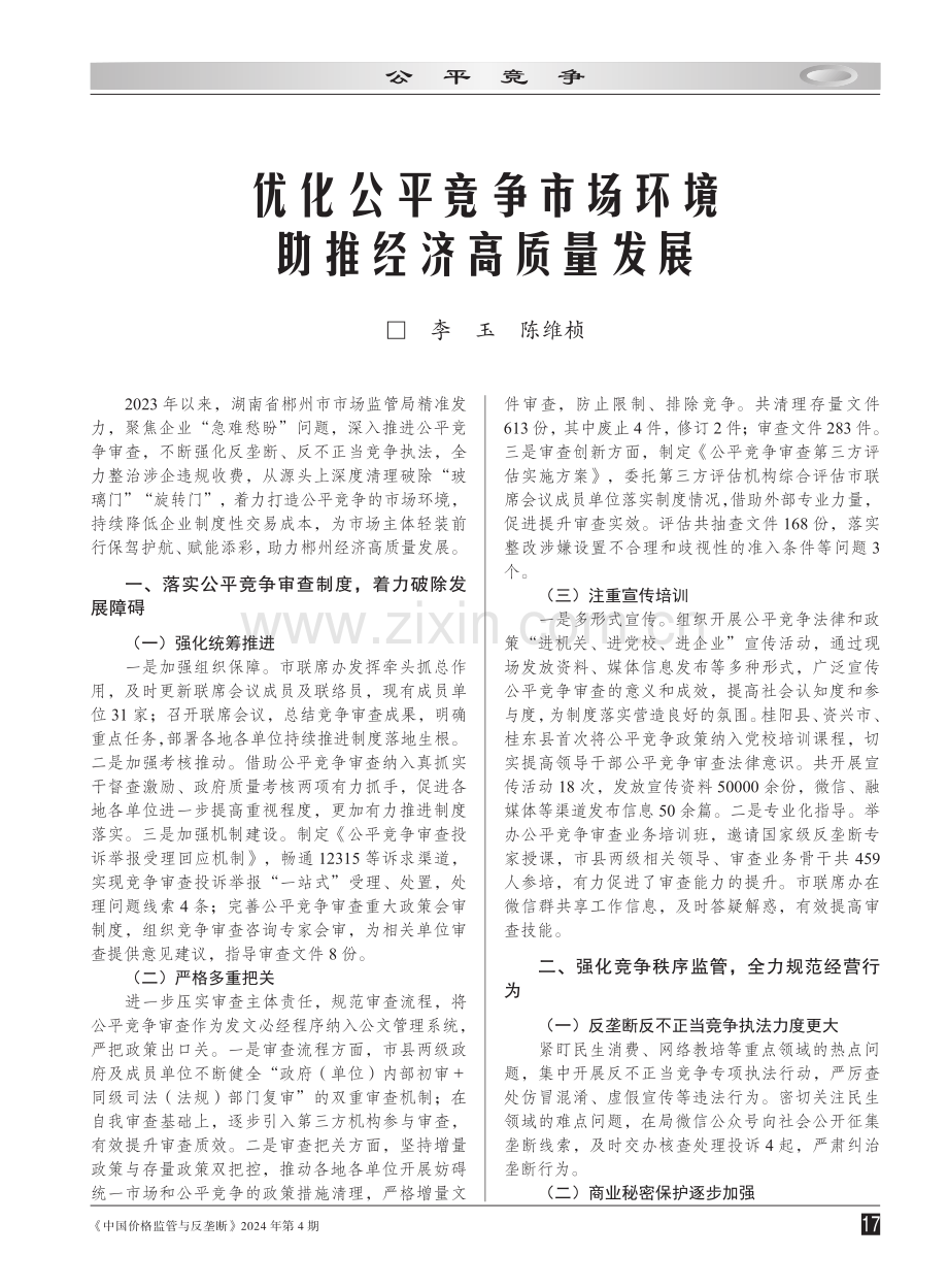 优化公平竞争市场环境 助推经济高质量发展.pdf_第1页