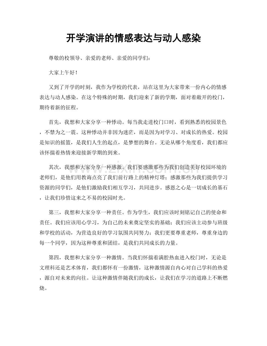 开学演讲的情感表达与动人感染.docx_第1页