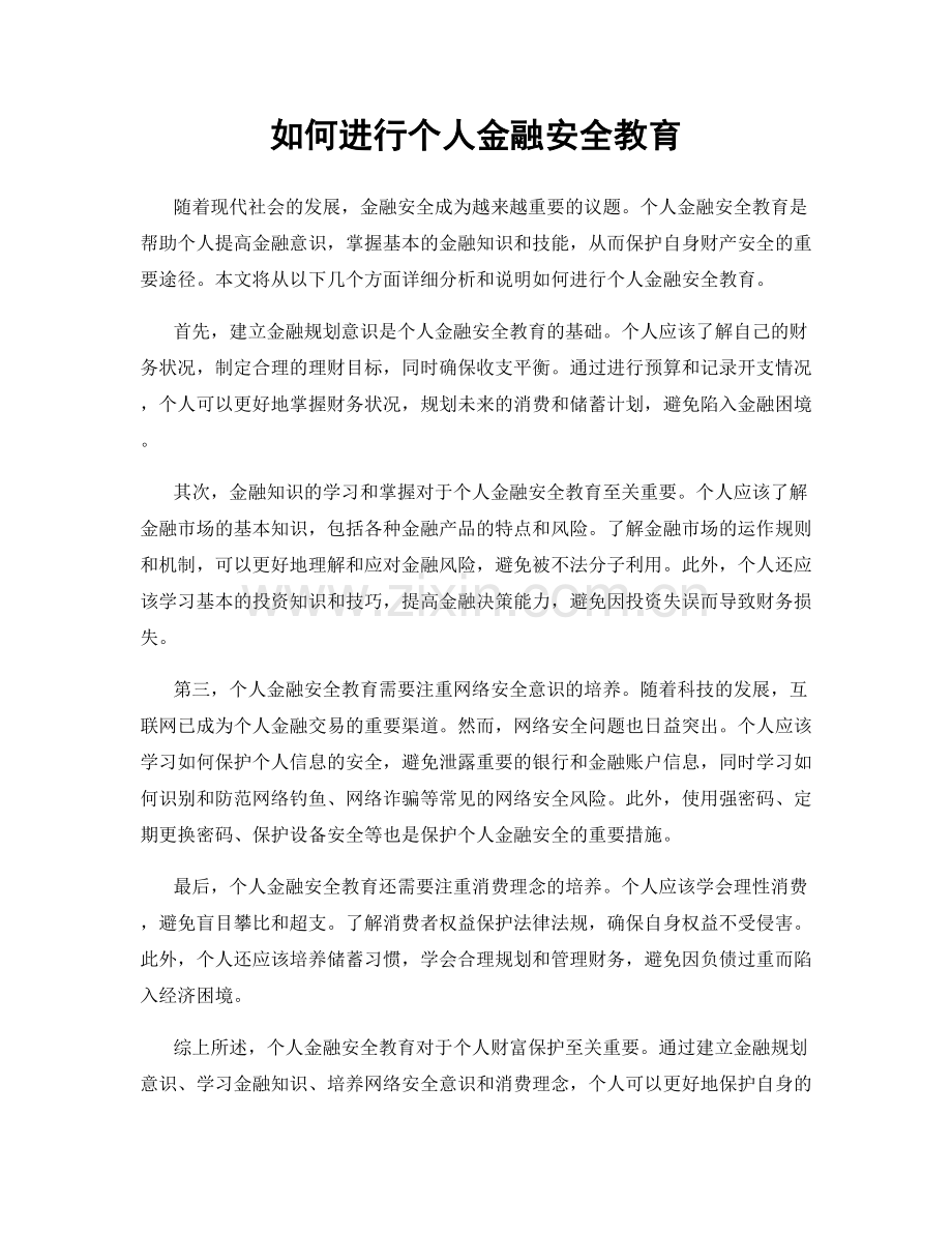 如何进行个人金融安全教育.docx_第1页