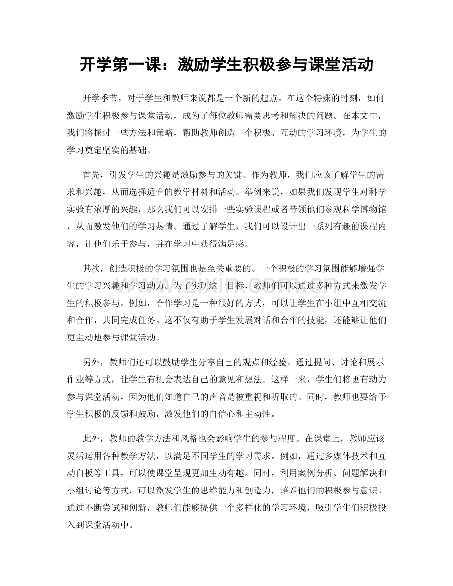 开学第一课：激励学生积极参与课堂活动.docx_第1页