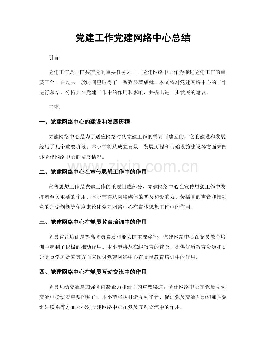 党建工作党建网络中心总结.docx_第1页