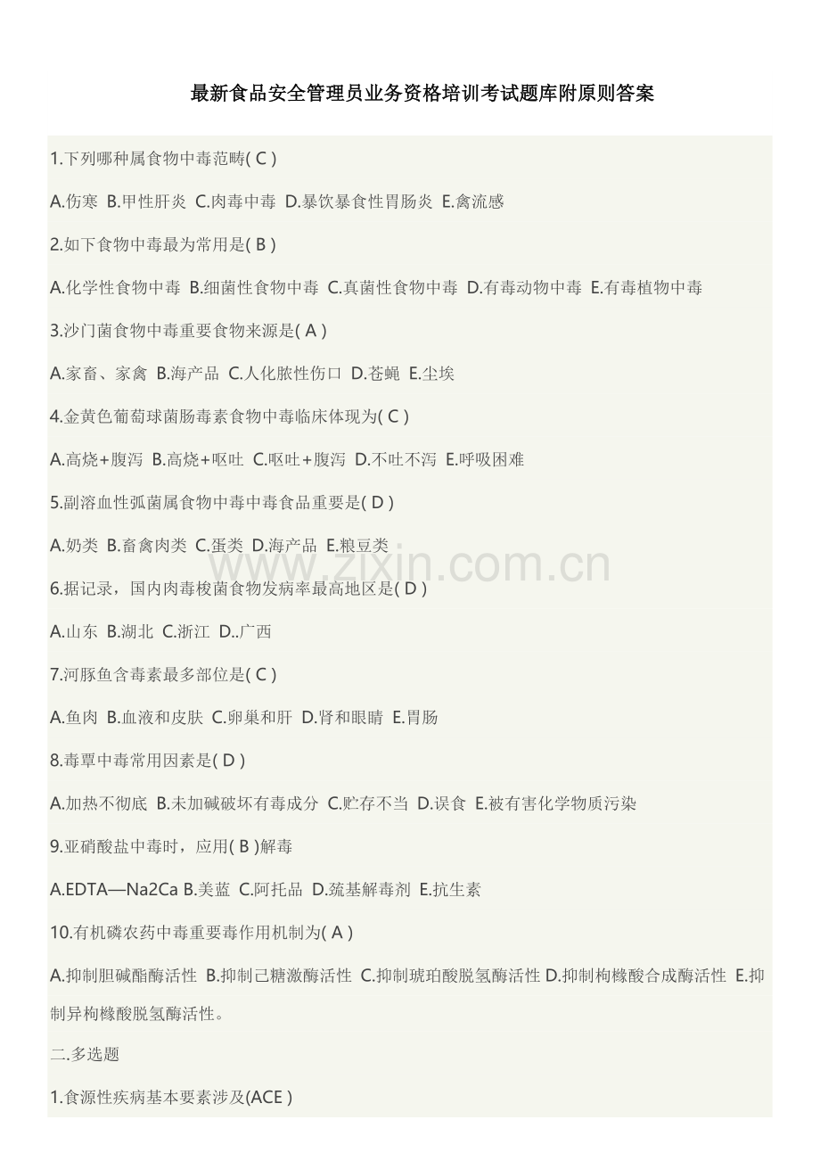 食品安全管理员业务资格培训考试题库附统一标准答案.doc_第1页