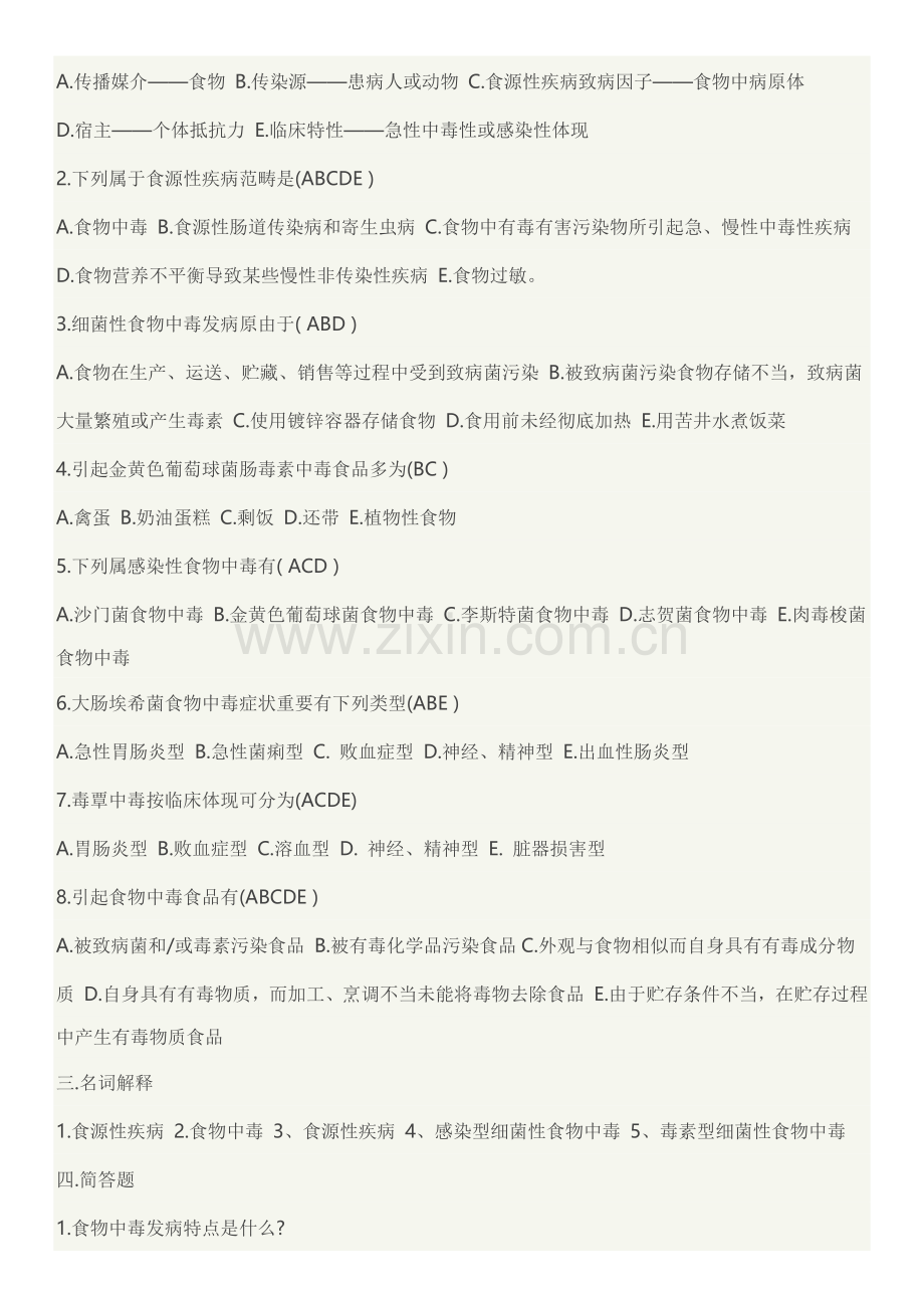 食品安全管理员业务资格培训考试题库附统一标准答案.doc_第2页