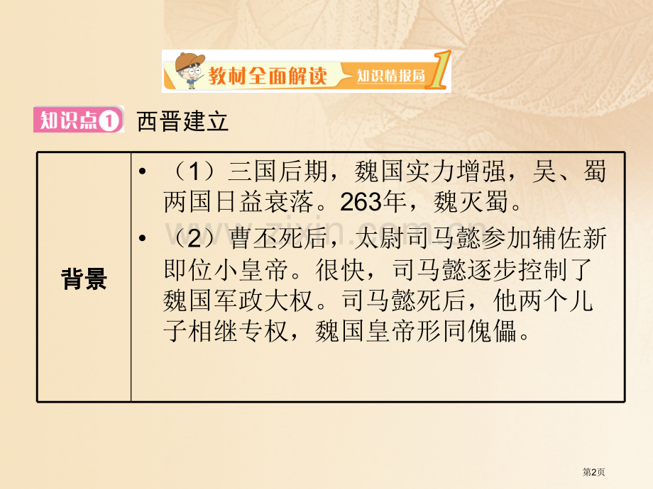 七年级历史上册第四单元三国两晋南北朝时期政权分立与民族融合第十七课西晋的短暂统一和各民族的内迁教学市.pptx_第2页