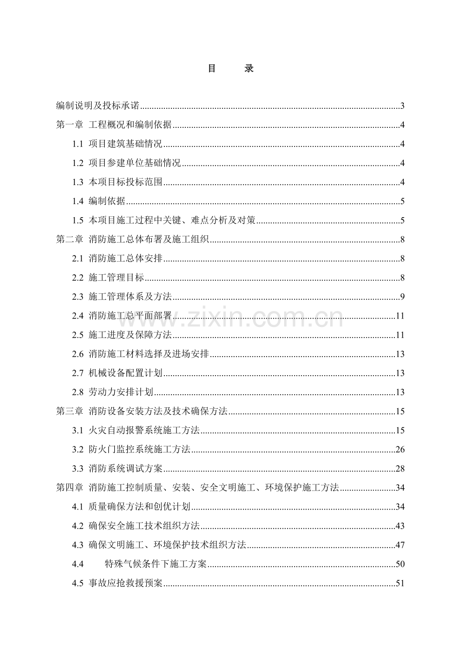 消防综合重点工程核心技术标.doc_第1页