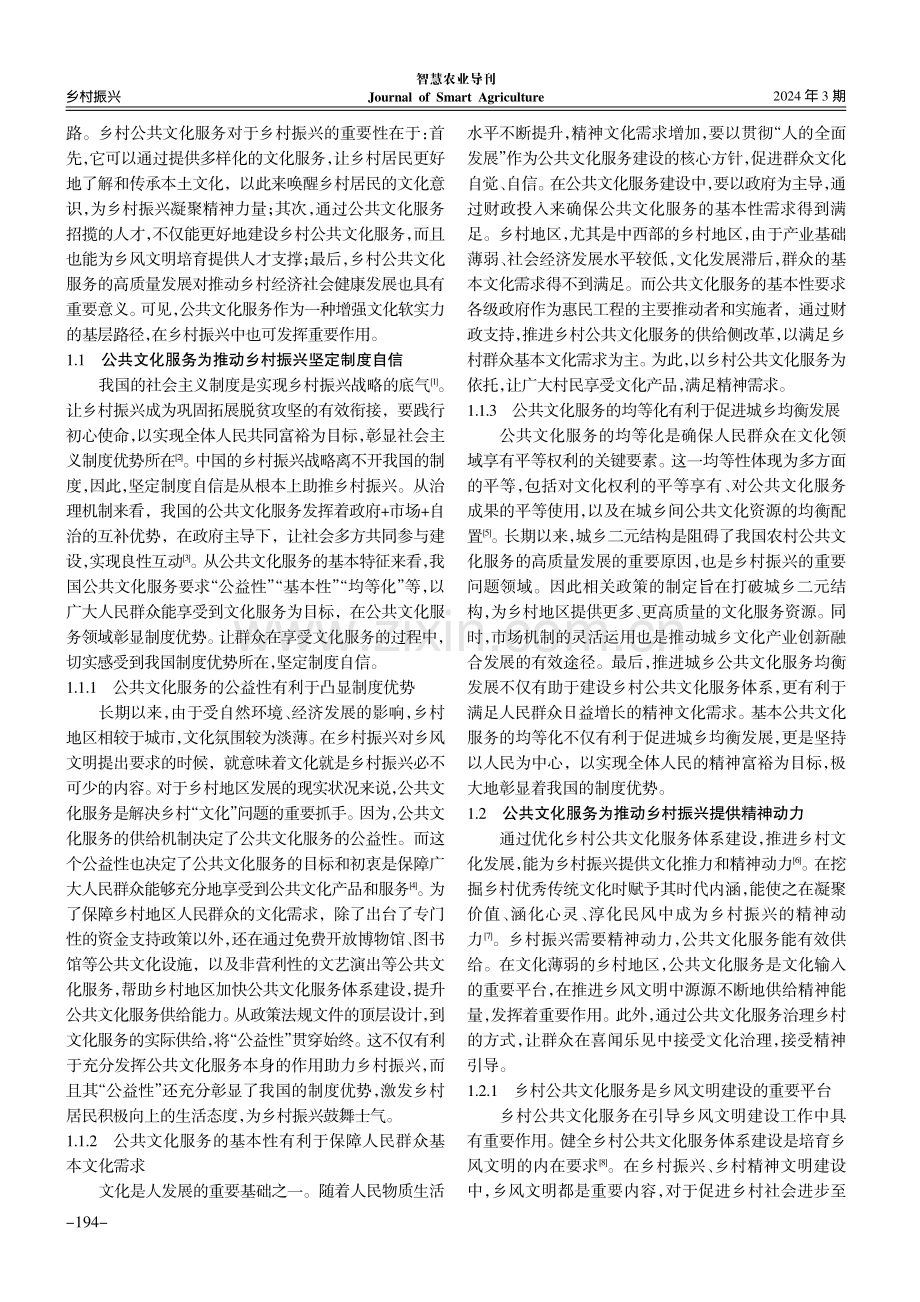 乡村公共文化服务助推乡村振兴的价值逻辑及路径选择.pdf_第2页