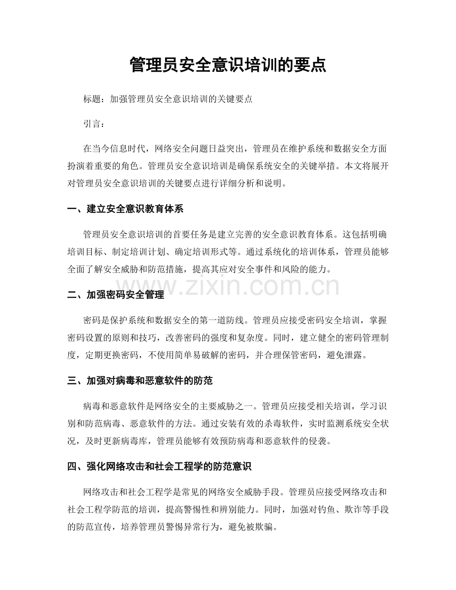 管理员安全意识培训的要点.docx_第1页