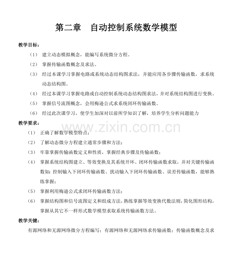 自动控制新版系统的数学模型.doc_第1页