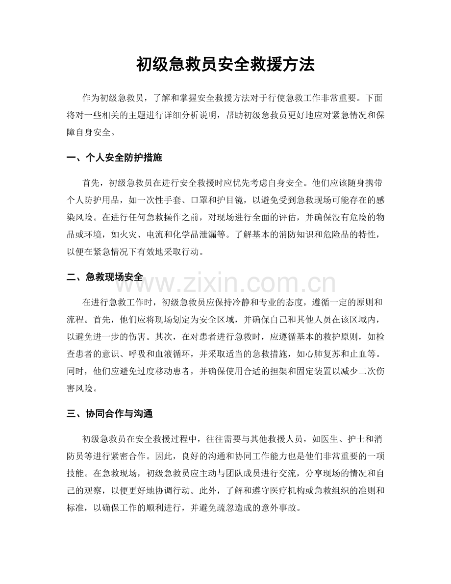 初级急救员安全救援方法.docx_第1页