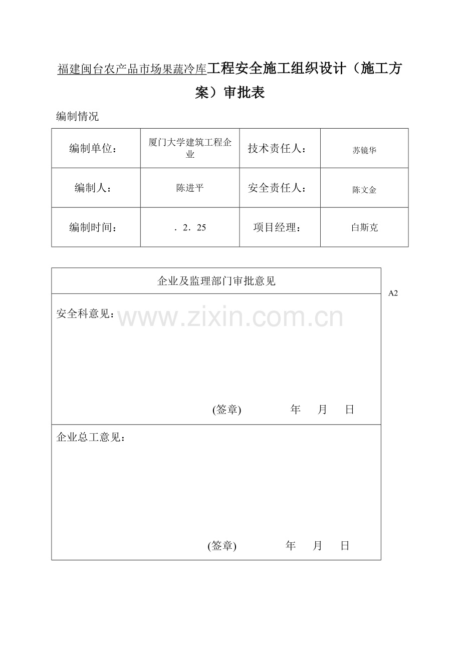 福建闽果蔬冷库安全施工组织设计样本.doc_第3页