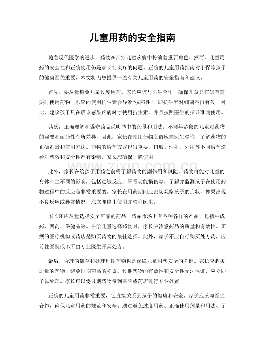 儿童用药的安全指南.docx_第1页