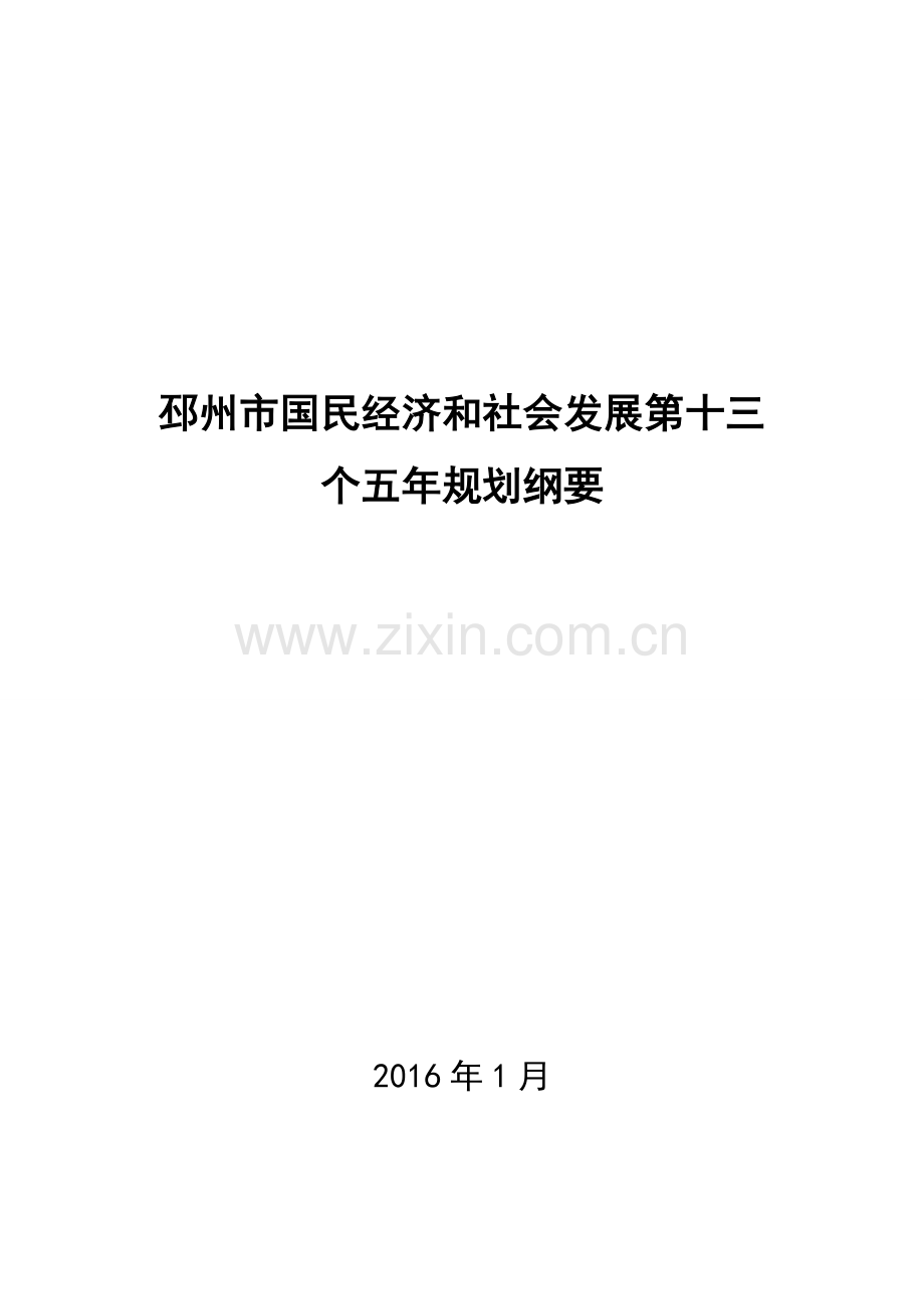 邳州市国民经济和社会发展第十三个五年规划纲要大学毕设论文.doc_第1页