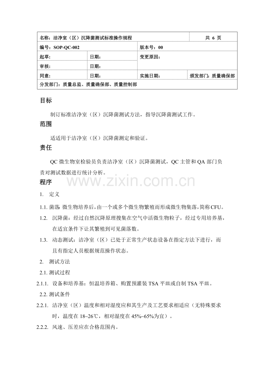 洁净室区沉降菌检测基础标准操作专项规程.docx_第1页