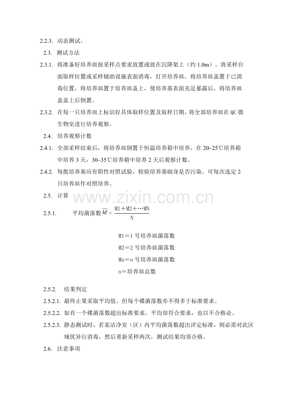 洁净室区沉降菌检测基础标准操作专项规程.docx_第2页