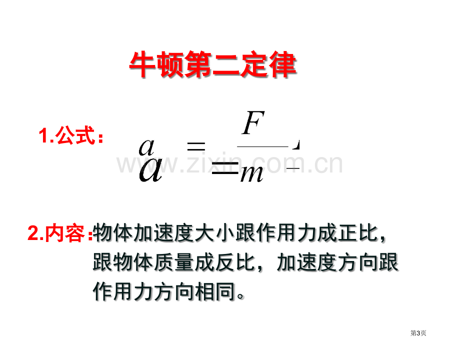 物理必修牛顿二定律课件市公开课一等奖百校联赛特等奖课件.pptx_第3页