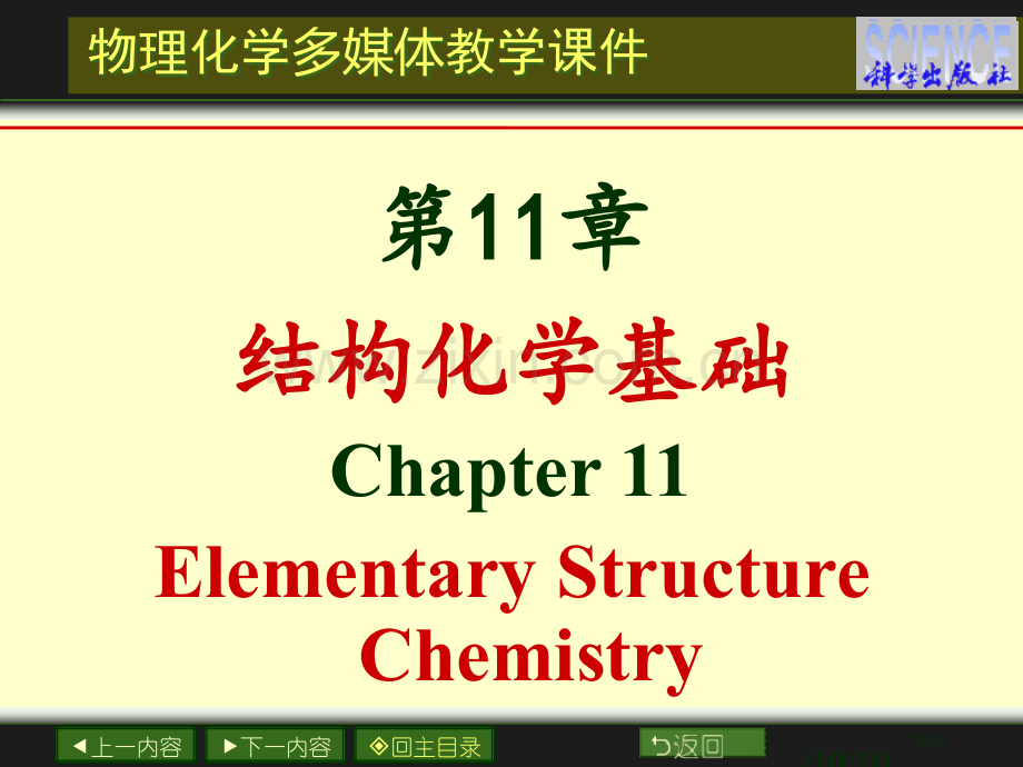 物理化学结构化学基础省公共课一等奖全国赛课获奖课件.pptx_第1页