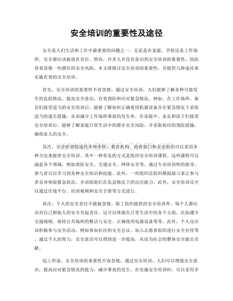 安全培训的重要性及途径.docx_第1页