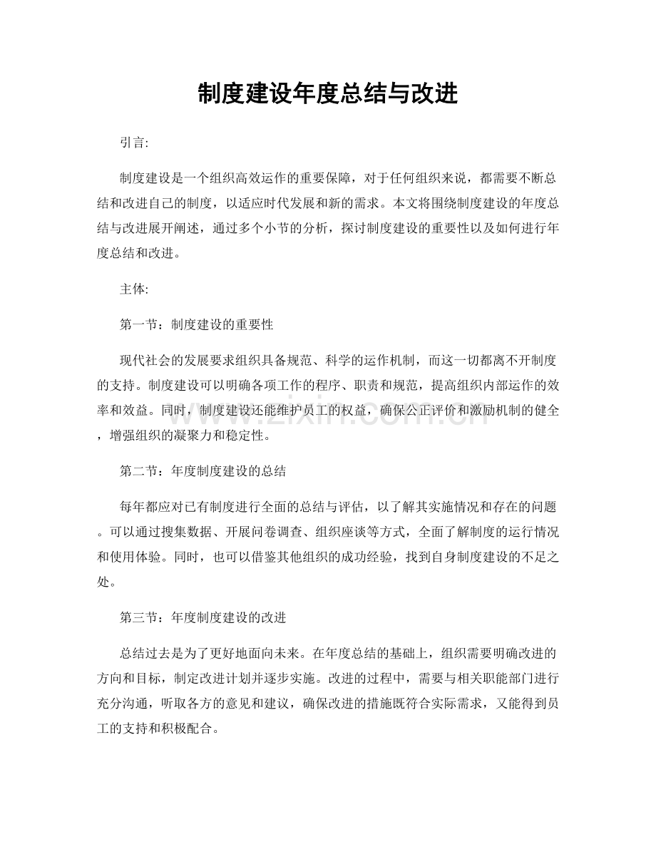 制度建设年度总结与改进.docx_第1页