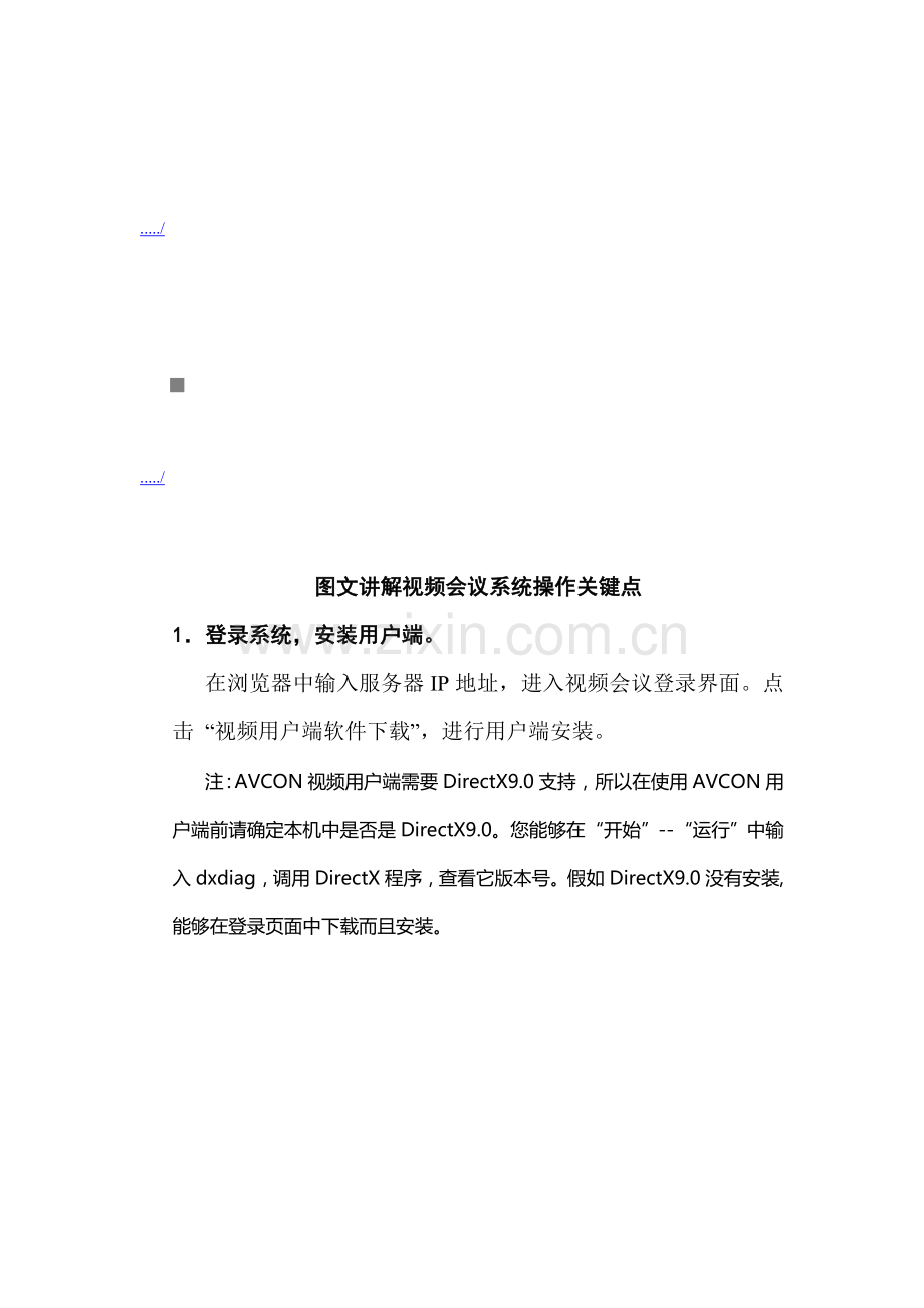 新版图文解说视频会议系统操作手册模板.doc_第1页